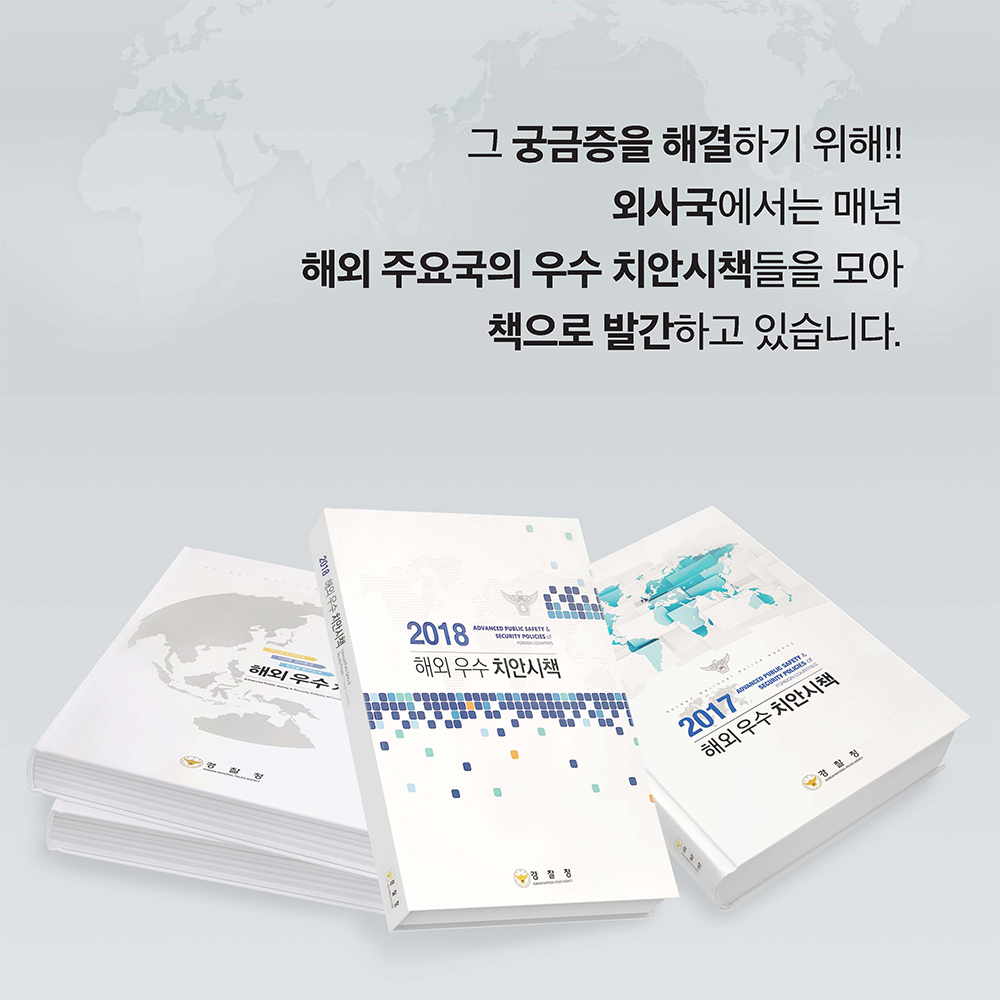 웹용-경찰청 해외우수시책3.jpg