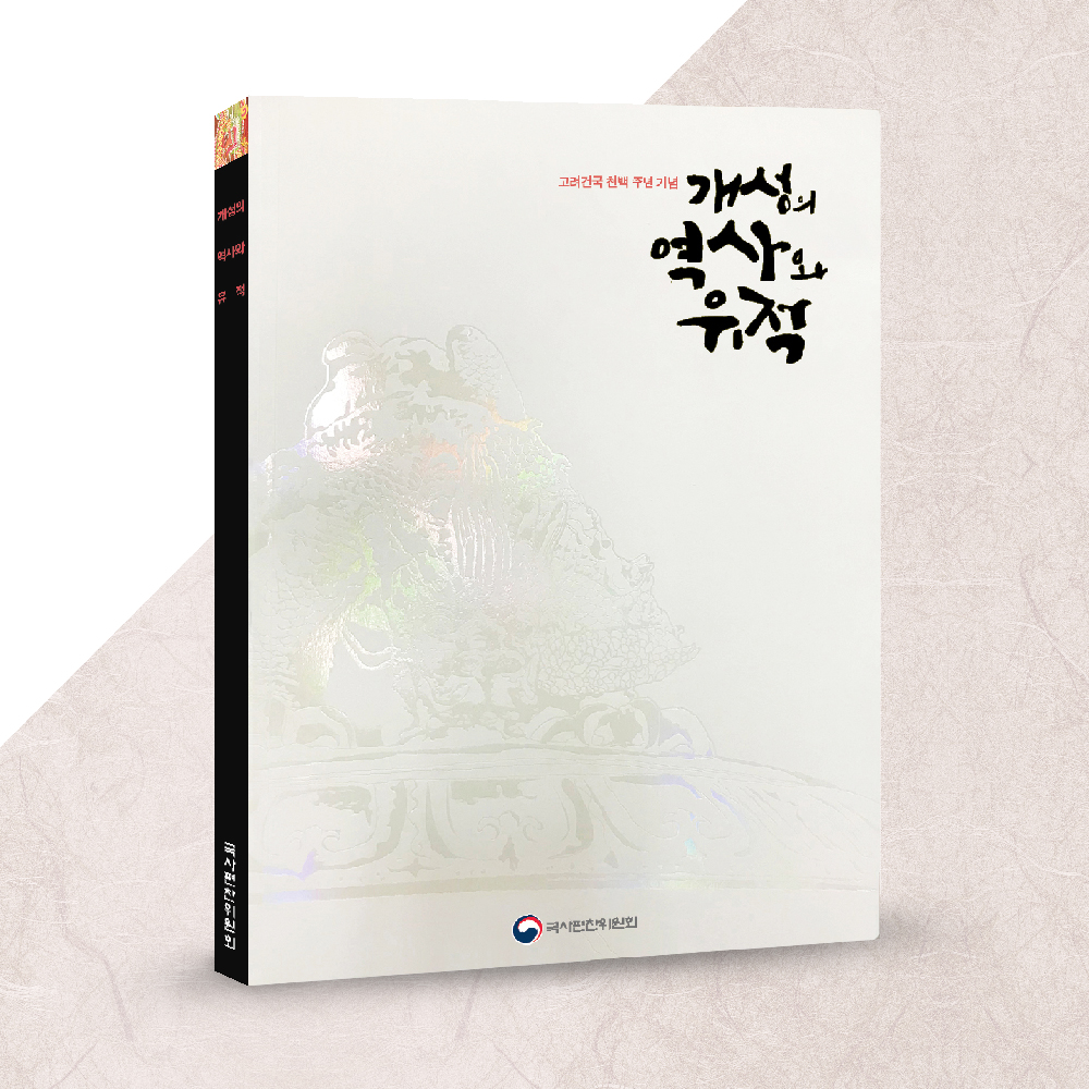 국사편찬위원회_개성의 역사와 유적_표지1.jpg
