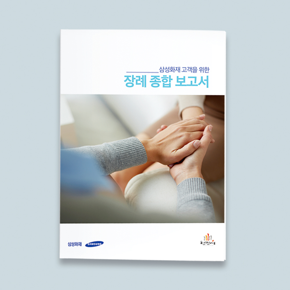 웹용-삼성화재 장례종합보고서1.jpg