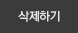 삭제
