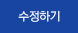 수정