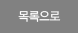 리스트