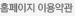 홈페이지이용약관