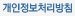 개인정보처리방침