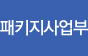 패키지사업부